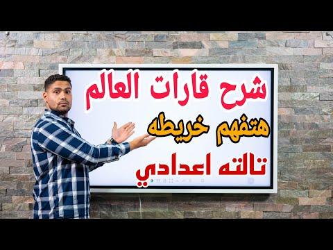 شرح الدرس الأول جغرافيا تالته اعدادي قارات العالم 