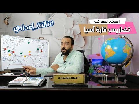 كل ما يتعلق بخريطة قارة آسيا الجزء الأول 2022 ل السنة الثالثة إعدادي دراسات إجتماعية ل ترم أول 