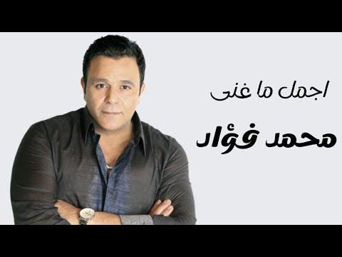 أجمل أغاني محمد فؤاد Best Songs Of Mohamed Fouad 