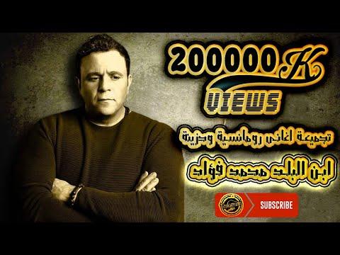 كوكتيل أجمل أغاني محمد فؤاد The Best Songs Ever From Mohamed Fouad 