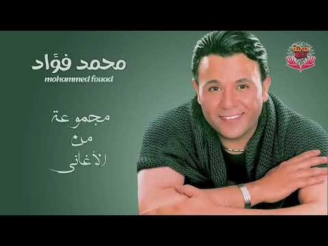 اجمل اغانى محمد فؤاد 