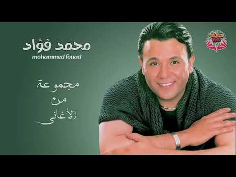 مجموعة من أغاني الفنان محمد فؤاد 1 