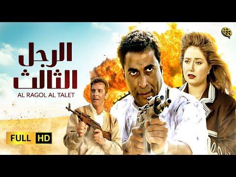 فيلم الرجل الثالث بطولة أحمد زكي وليلى علوي 