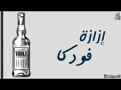 تعتبر أغنية عزازا فودكا من أجمل الأغاني 