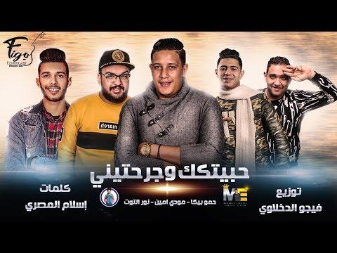 حبيتك وجرحتني مهرجان حمو بيكا مودي امين نور التوت توزيع فيجو الدخلاوي 2019 