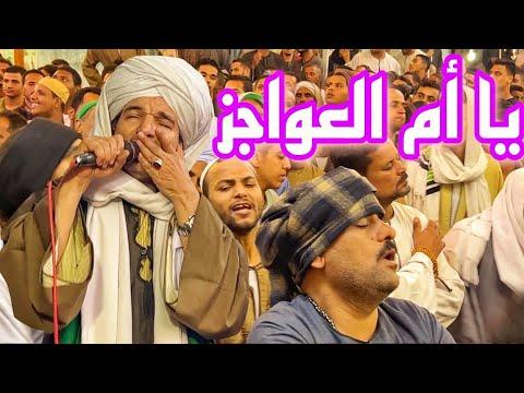 يا أم العواجز الشيخ أمين الدشناوي حينما يطوف بأرواح المحبين في حب السيده زينب 