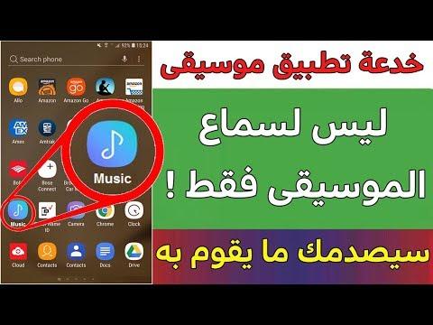 تطبيق الموسيقى ليس فقط للاستماع إلى الموسيقى. إنه يفعل شيئًا آخر سيصدمك. أسرع وجربه ولن تندم 