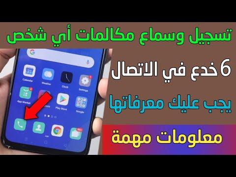 تسجيل وسماع المكالمات بدون تطبيق. 6 أسرار مخفية في تطبيق الاتصال 