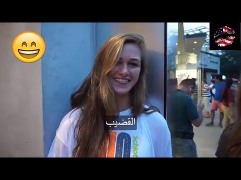 سؤال في امريكا ما هو الجزء المفضل لكي في جسم الرجل 2 مترجم 