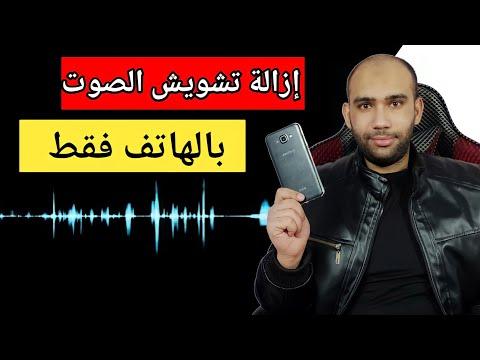 يعد إزالة الضوضاء من صوت الهاتف تطبيقًا رائعًا لأجهزة Android وiPhone 