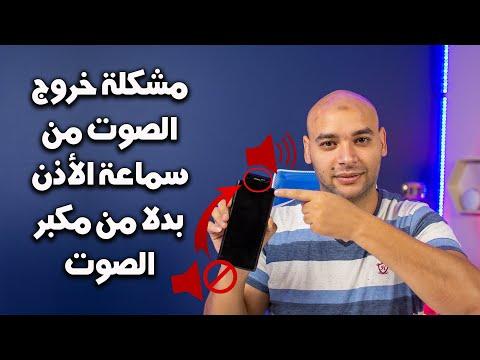 حل مشكلة خروج الصوت من سماعة الأذن بدلا من مكبر الصوت في أجهزة الأندرويد 