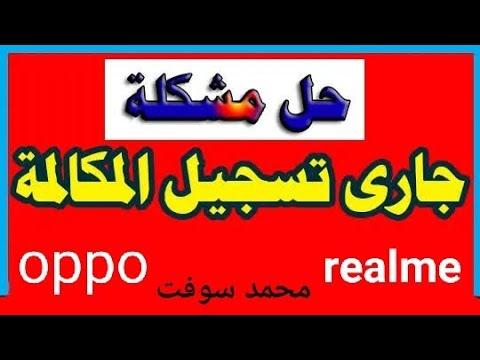 حل مشكلة الرسالة الصوتية: يتم تسجيل المكالمة على أجهزة أوبو وريلمي 