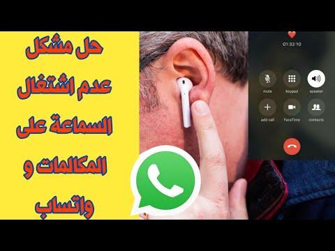 حل مشكلة الصوت في سماعات البلوتوث في الواتس اب والمكالمات 