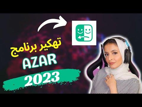 2023 هاك ازار للاندرويد والايفون كيفية اختراق برنامج ازار 