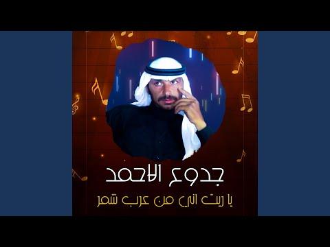 يا ريت اني من عرب شمر 