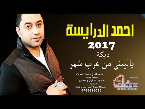 احمد الدرايسة 2017 دبكة ياليتنى من عرب شمر بتغني لمين ياحمام 2017 