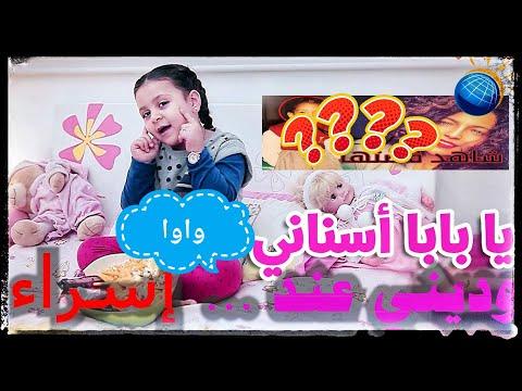 الحلقة 121 يا بابا سناني واوا وديني عند إسراء أول طبيبة أسنان صماء Dentist ال Dental 