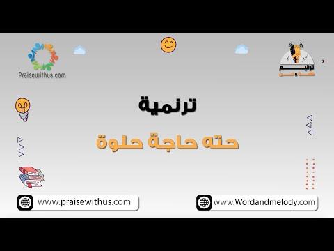 حتى شيء حلو مثل البندق، تراتيل الأطفال وألحانهم 