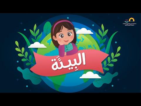 تعرف على البيئة مع نور 