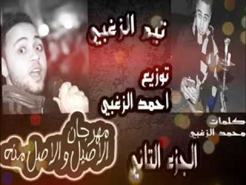 مهرجان الأصيل و أصوله الجزء الثاني 2 أحمد الزغبي محمد الزغبي توزيع أحمد الزغبي 