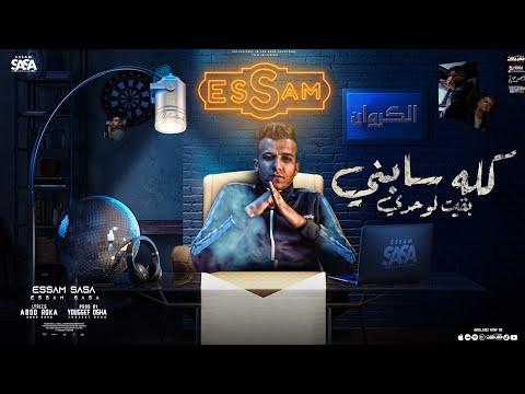 كل هذا خطأي، لقد تركت وحدي، لكنك حب حياتي. عصام صاصا الكروان، توزيع يوسف أوشا 