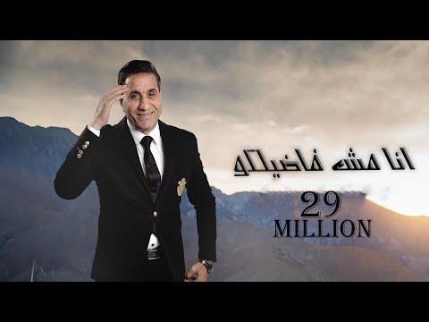 احمد شيبه اغنيه انا مش فاضلكوا Video Clip Ahmed Sheba Ana Mesh Fadelko 