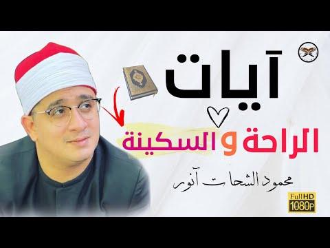 تلاوة معجزه لأروع قارئ في تاريخها محمود الشحات أنور. تلاوة رائعة 