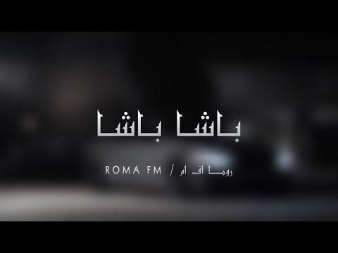 اغاني مصريه 2021 باشا باشا انا الباشا نسخة بطيئة 