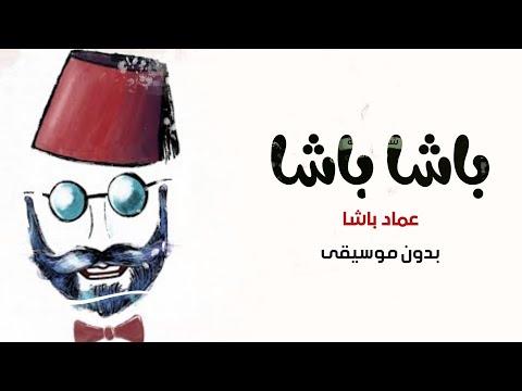 باشا باشا بدون موسيقى عماد باشا اغاني بدون موسيقى زفات 2022 