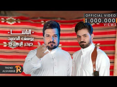 يوسف الحميد حيدر الزهيري الباشا 2022 Youssef Al Hamid Haider Al Zuhairi Al Basha 