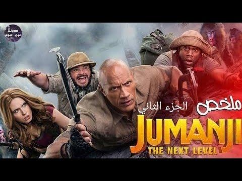 تدور أحداث فيلم Jumanji 2 The Next Level 2019 حول مجموعة من المستكشفين المحاصرين في لعبة الغابة ويجب عليهم تحريرها. 