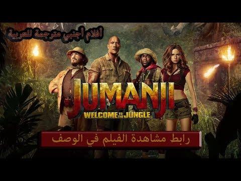 فيلم جومانجي 2 مترجم مشاهدة وتحميل 