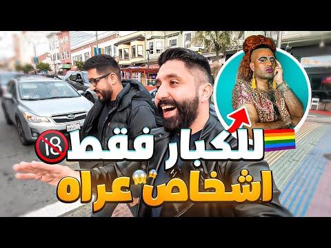 دخلنا أكبر شارع للمثليين والمتحولين جنسيا في أمريكا 