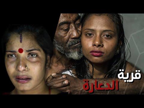 قرية الدعارة في بنغلاديش تجارة الجنس 