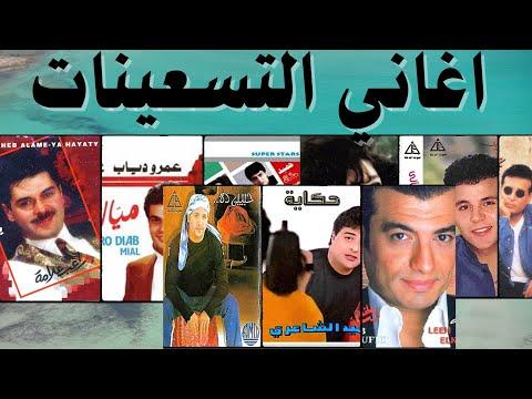 مجموعة اغاني نجوم التسعينات لقاء النجوم 