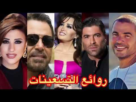 روائع التسعينات العربية الجزء الرابع والعشرين نخبة من اجمل اغاني التسعينات العربية 