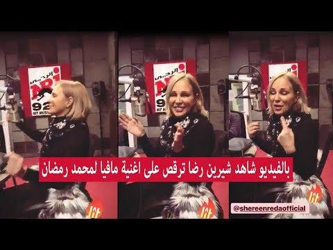 بالفيديو شاهد شيرين رضا ترقص على اغنية مافيا لمحمد رمضان 