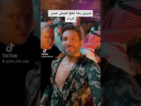 شيرين رضا تخلع قميص حسن الرداد 