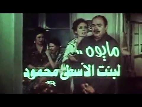 الفيلم العربي مايوه لبنت الأسطى محمود 
