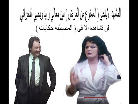 المشهد الإباحي الممنوع من العرض بين سعادة زايد ويحيى الفخراني لن يُشاهد إلا في المصطبة. قصص 