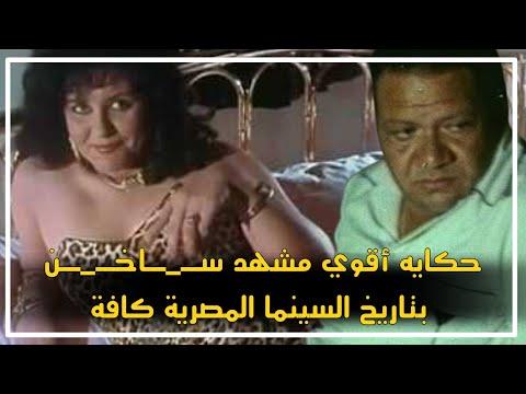 قصة أقوى مشهد خدش في تاريخ السينما المصرية. وهذا ما حدث داخل الاستوديو رغم وجود المخرج والمصور 