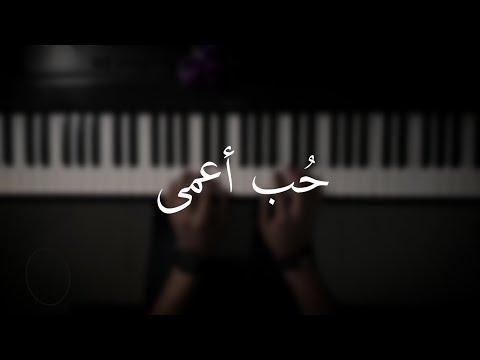 موسيقى البيانو Blind HB عزف علي الدوخي 