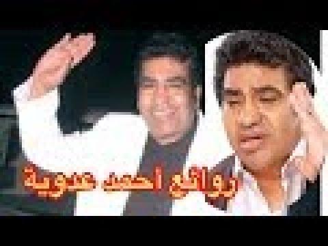 روائع أحمد عدوية الجزء الثاني مجموعة مختارة من أجمل أغانيه 