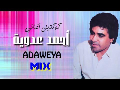 كوكتيل ميكس أجمل أغاني أحمد عدوية Ahmed Adaweya Mix 