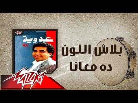 بلاش اللون دا معانا أحمد عدوية متلبسش اللون ده عندنا أحمد عدوية 