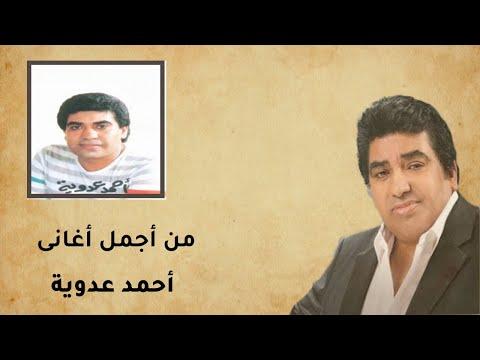 أحمد عدوية من أجمل أغانيه القديمة. أفضل أغاني أحمد عدوية 