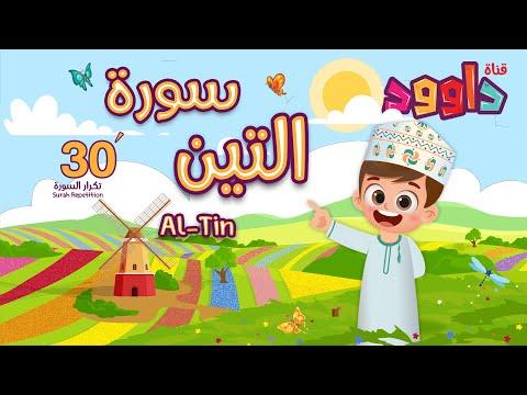 سورة التين ٣٠ دقيقة تكرار أحلى طريقة لحفظ القرآن للأطفال Quran For Kids Al Tin 30 Repetition 