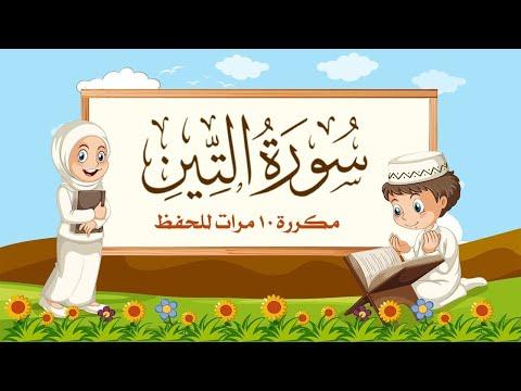 سورة التين مكررة 10 مرات للأطفال المصحف المعلم الشيخ مشاري بن راشد العفاسي 