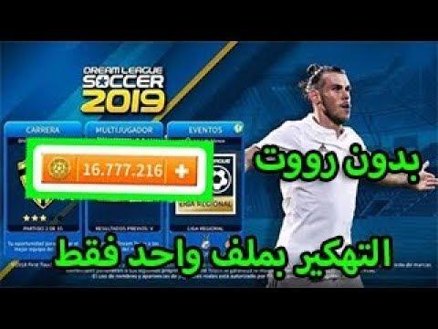 كيفية تهكير لعبة Dream League Soccer 2019 بملف واحد فقط 