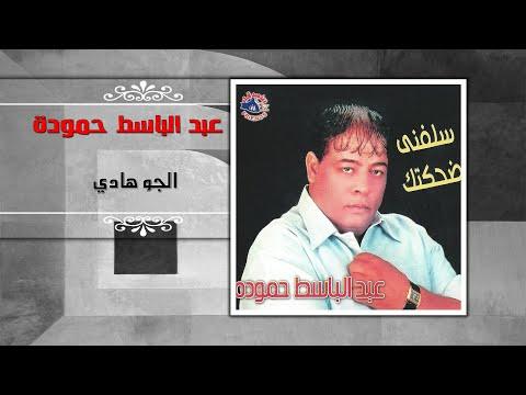 عبد الباسط حمودة الجو هادي 